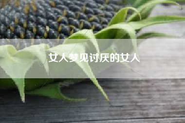 女人梦见讨厌的女人