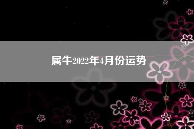 属牛2022年4月份运势
