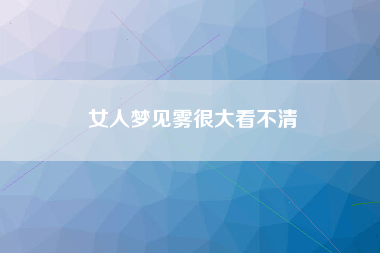 女人梦见雾很大看不清