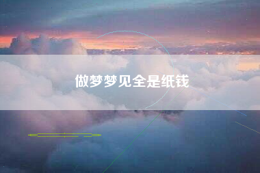 做梦梦见全是纸钱