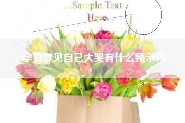 孕妇梦见自己大哭有什么预示吗