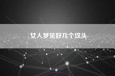 女人梦见好几个坟头