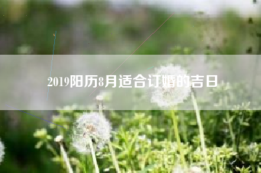 2019阳历8月适合订婚的吉日