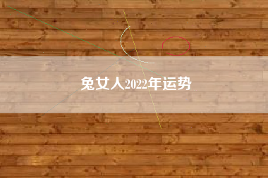 兔女人2022年运势