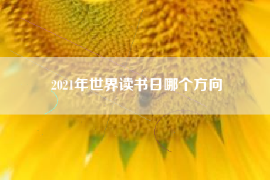 2021年世界读书日哪个方向