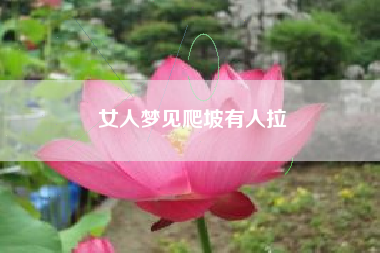 女人梦见爬坡有人拉