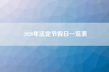 2020年法定节假日一览表