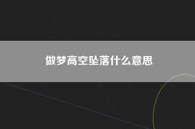 做梦高空坠落什么意思