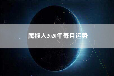 属猴人2020年每月运势