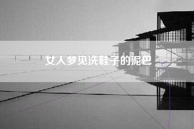 女人梦见洗鞋子的泥巴