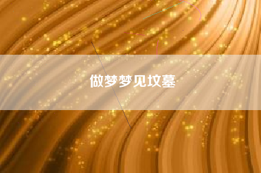 做梦梦见坟墓