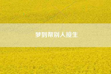 梦到帮别人接生