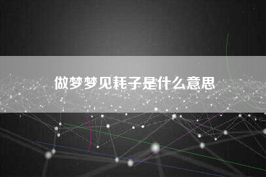 做梦梦见耗子是什么意思