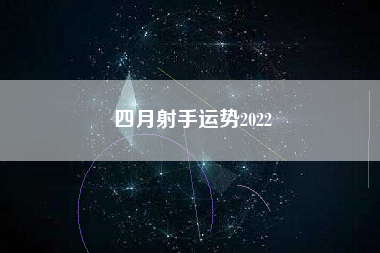 四月射手运势2022