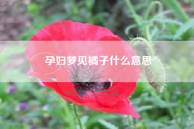 孕妇梦见橘子什么意思