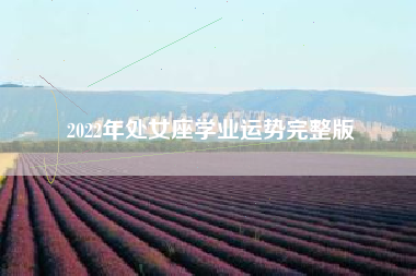 2022年处女座学业运势完整版