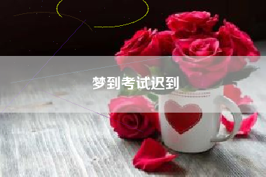 梦到考试迟到