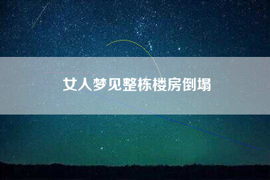 女人梦见整栋楼房倒塌