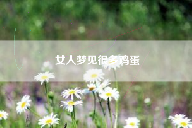 女人梦见很多鸡蛋