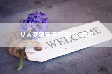 女人梦到夏天下雪什么意思