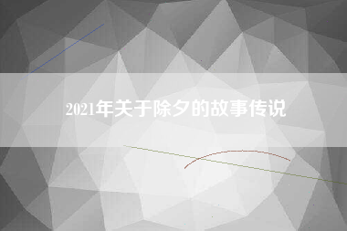 2021年关于除夕的故事传说