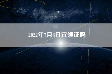 2022年7月8日宜领证吗