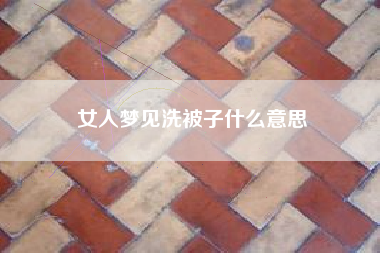 女人梦见洗被子什么意思