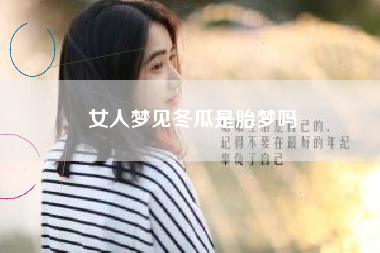 女人梦见冬瓜是胎梦吗