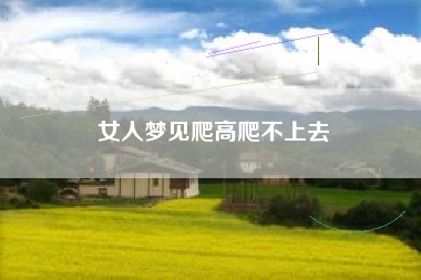 女人梦见爬高爬不上去