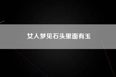 女人梦见石头里面有玉