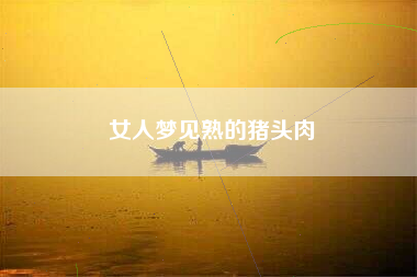 女人梦见熟的猪头肉