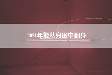 2021年能从穷困中翻身