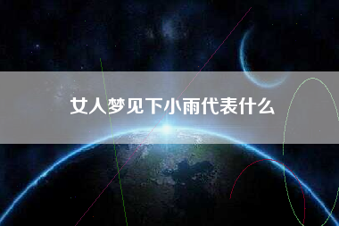女人梦见下小雨代表什么