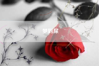 梦到屎
