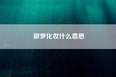 做梦化妆什么意思