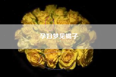 孕妇梦见蝎子