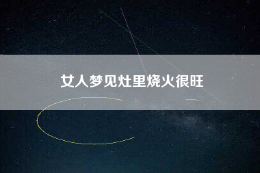 女人梦见灶里烧火很旺