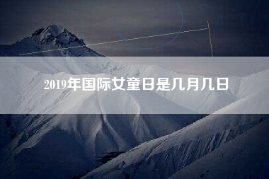2019年国际女童日是几月几日