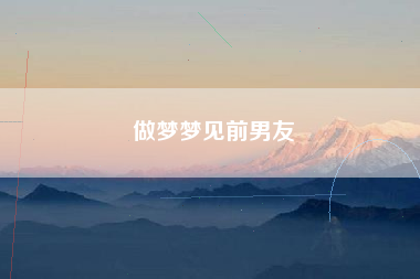 做梦梦见前男友