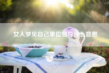 女人梦见自己单位领导什么意思