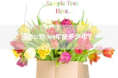 1942到2000年是多少年？