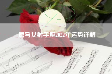 属马女射手座2022年运势详解
