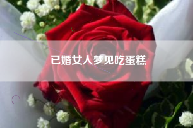 已婚女人梦见吃蛋糕
