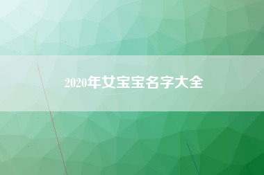 2020年女宝宝名字大全