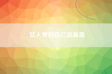 女人梦到自己流鼻血