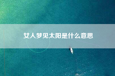 女人梦见太阳是什么意思