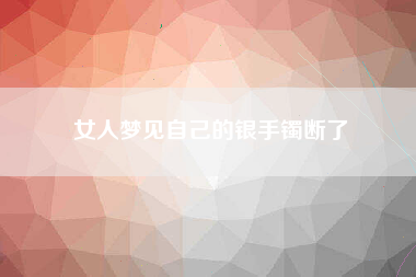 女人梦见自己的银手镯断了