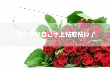 女人梦见自己手上钻戒钻掉了