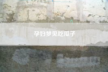 孕妇梦见吃瓜子