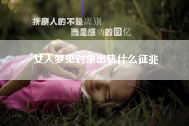 女人梦见对象出轨什么征兆